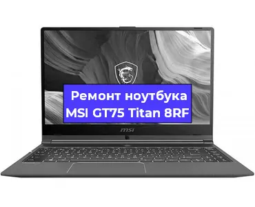 Замена кулера на ноутбуке MSI GT75 Titan 8RF в Тюмени